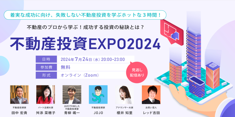 不動産投資EXPO