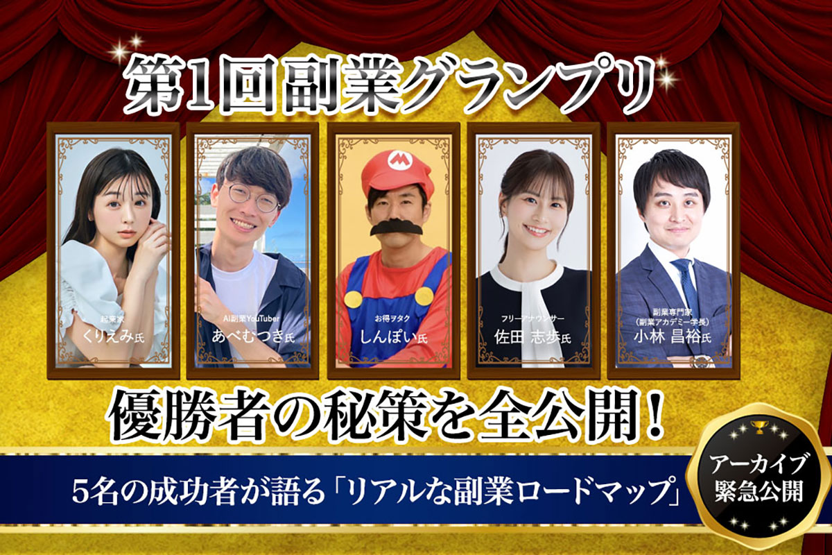 副業グランプリ