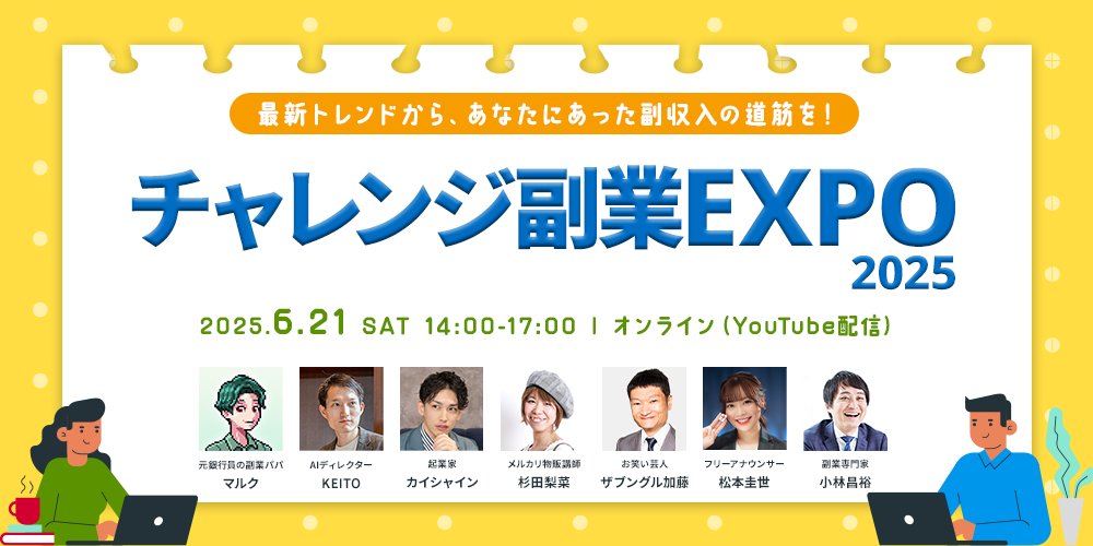 チャレンジ副業EXPO2025