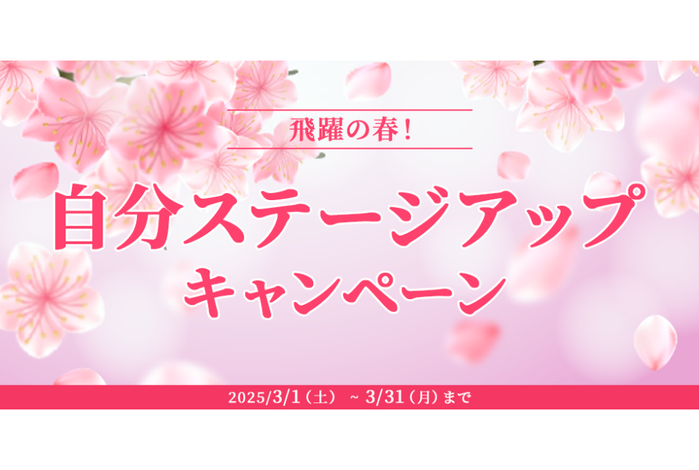 <h1>飛躍の春！自分ステージアップキャンペーン開催</h1>