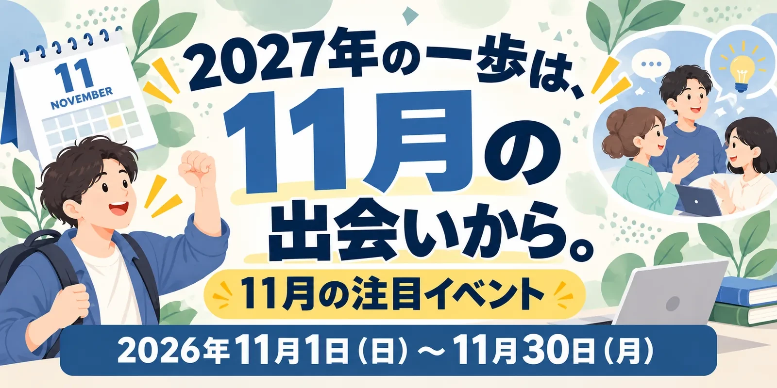 11月のイベント一覧