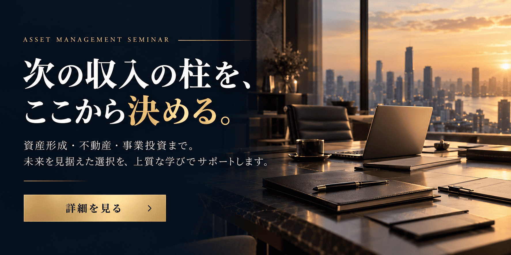 資産運用セミナー 資産形成・不動産・事業投資まで、次の収入の柱を決める学び