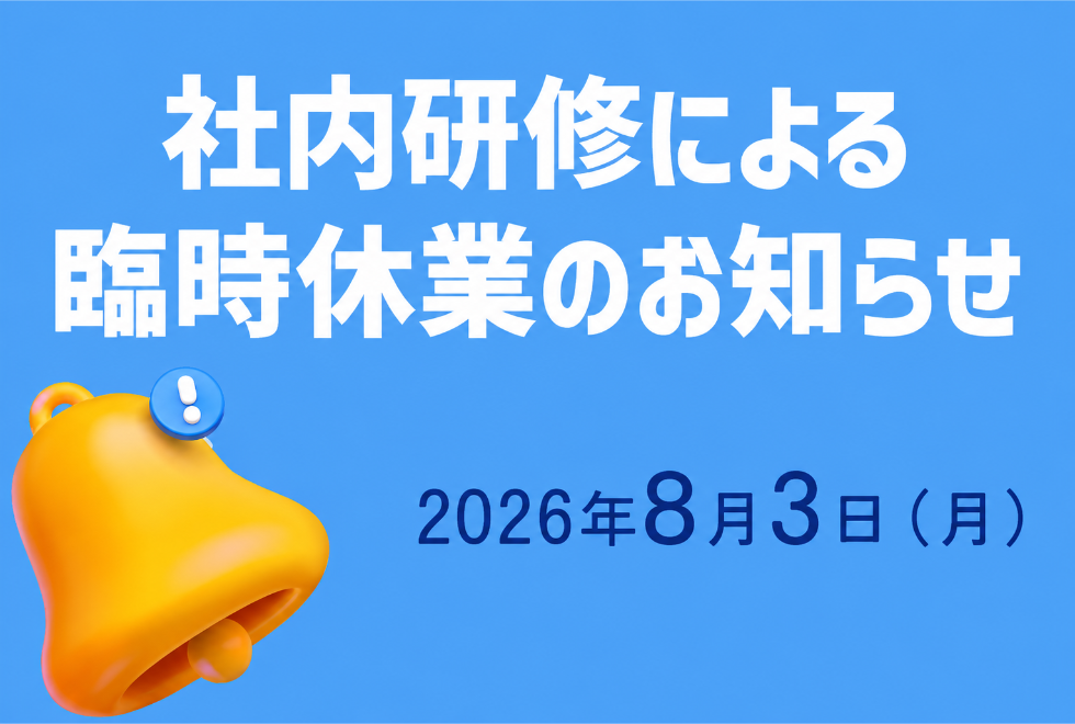 社内研修による臨時休業のお知らせ