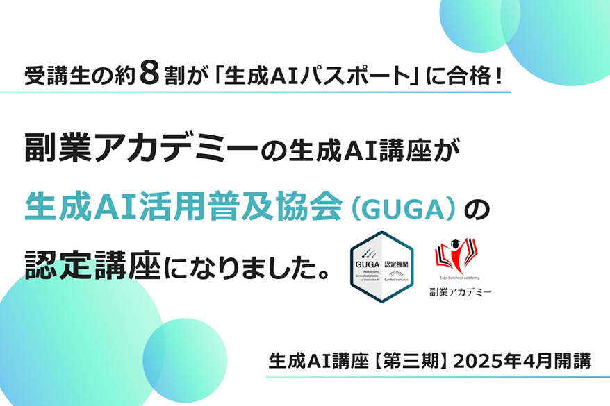 副業アカデミーの生成AI講座がGUGA認定講座に！