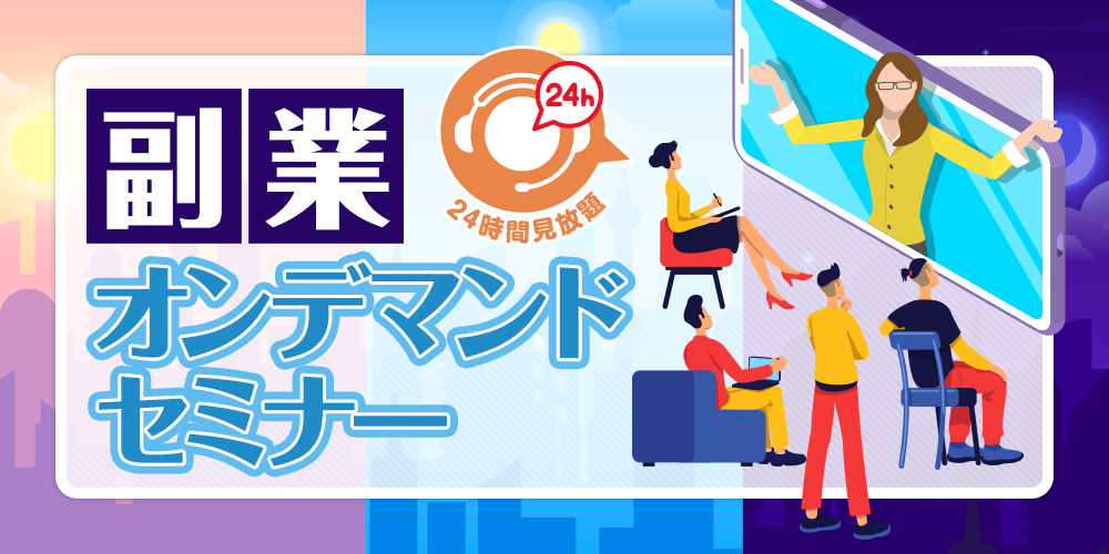 副業セミナー