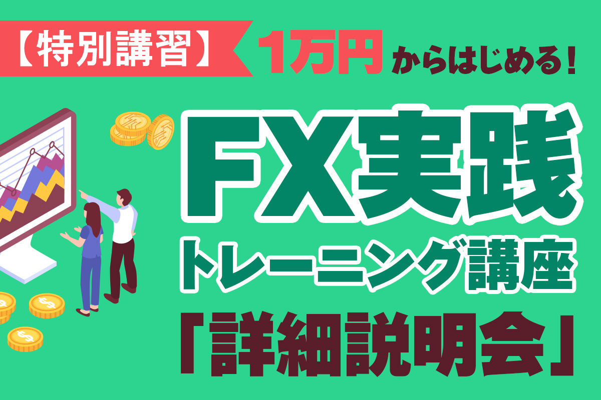 FX実践トレーニング講座 詳細説明会