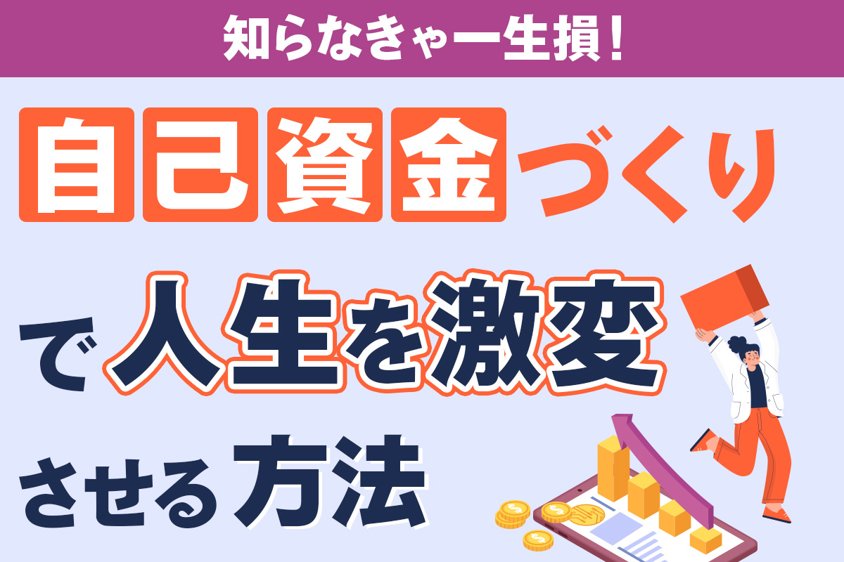 自己資金づくり