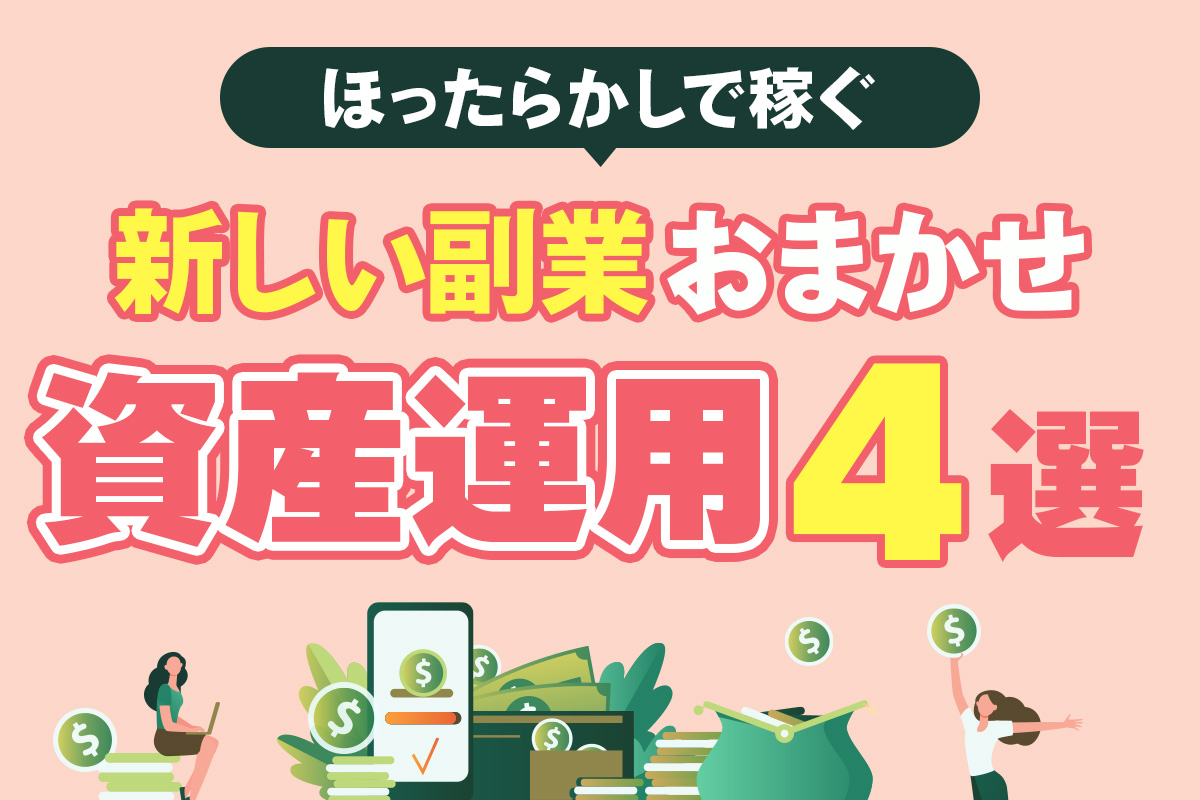 ほったらかしで稼ぐ新しい副業