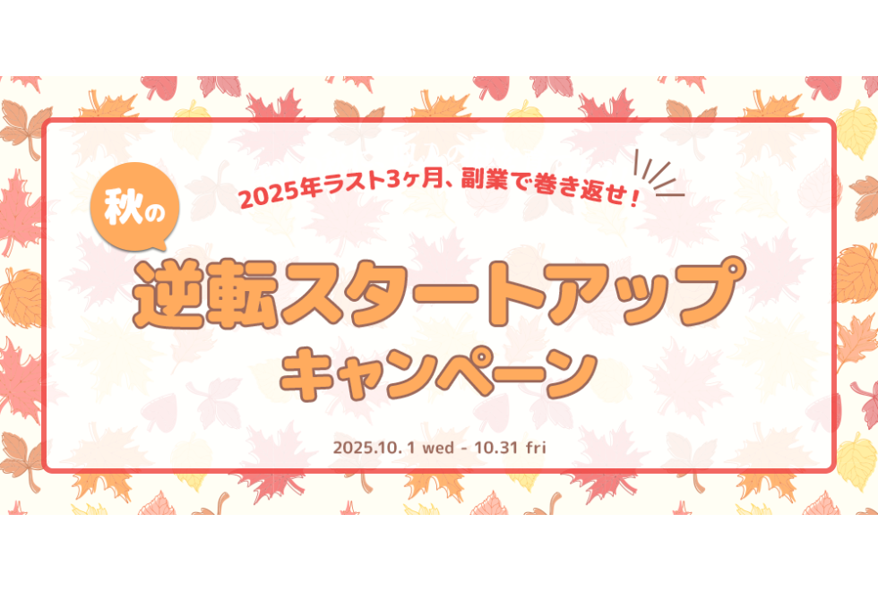 2025年ラスト3ヶ月、副業で巻き返せ！秋の逆転スタートアップキャンペーン開催