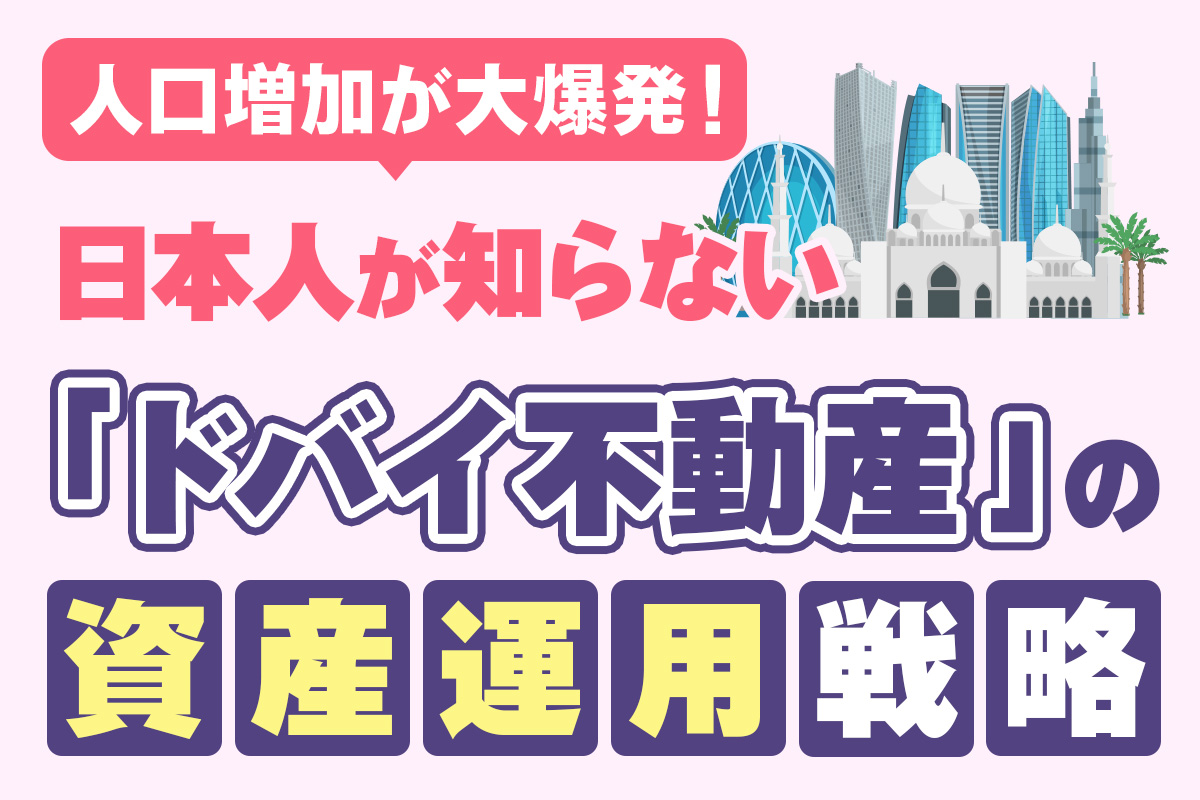 ドバイ不動産セミナー