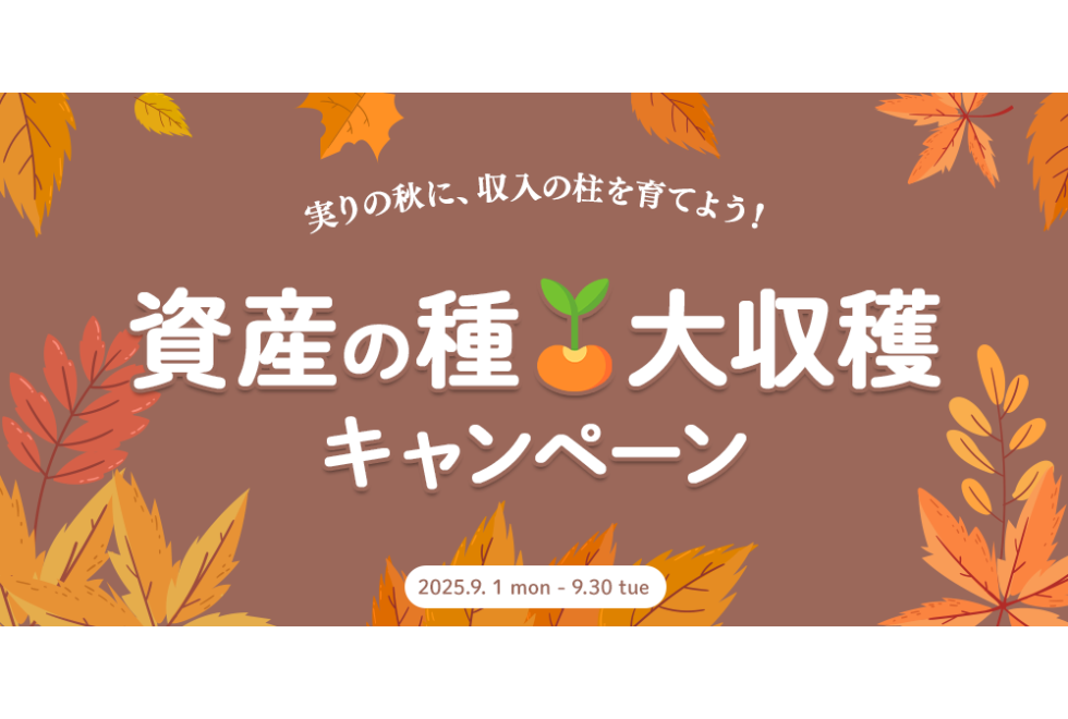 実りの秋に、収入の柱を育てよう！資産の種大収穫キャンペーン開催！