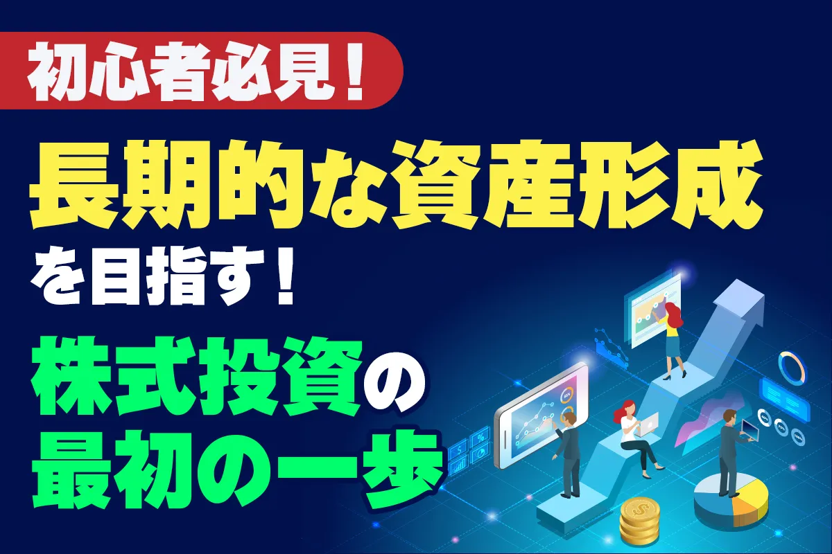 【無料オンライン】＜初心者必見！＞長期的な資産形成を目指す！株式投資の最初の一歩〔2025年3月8日〕