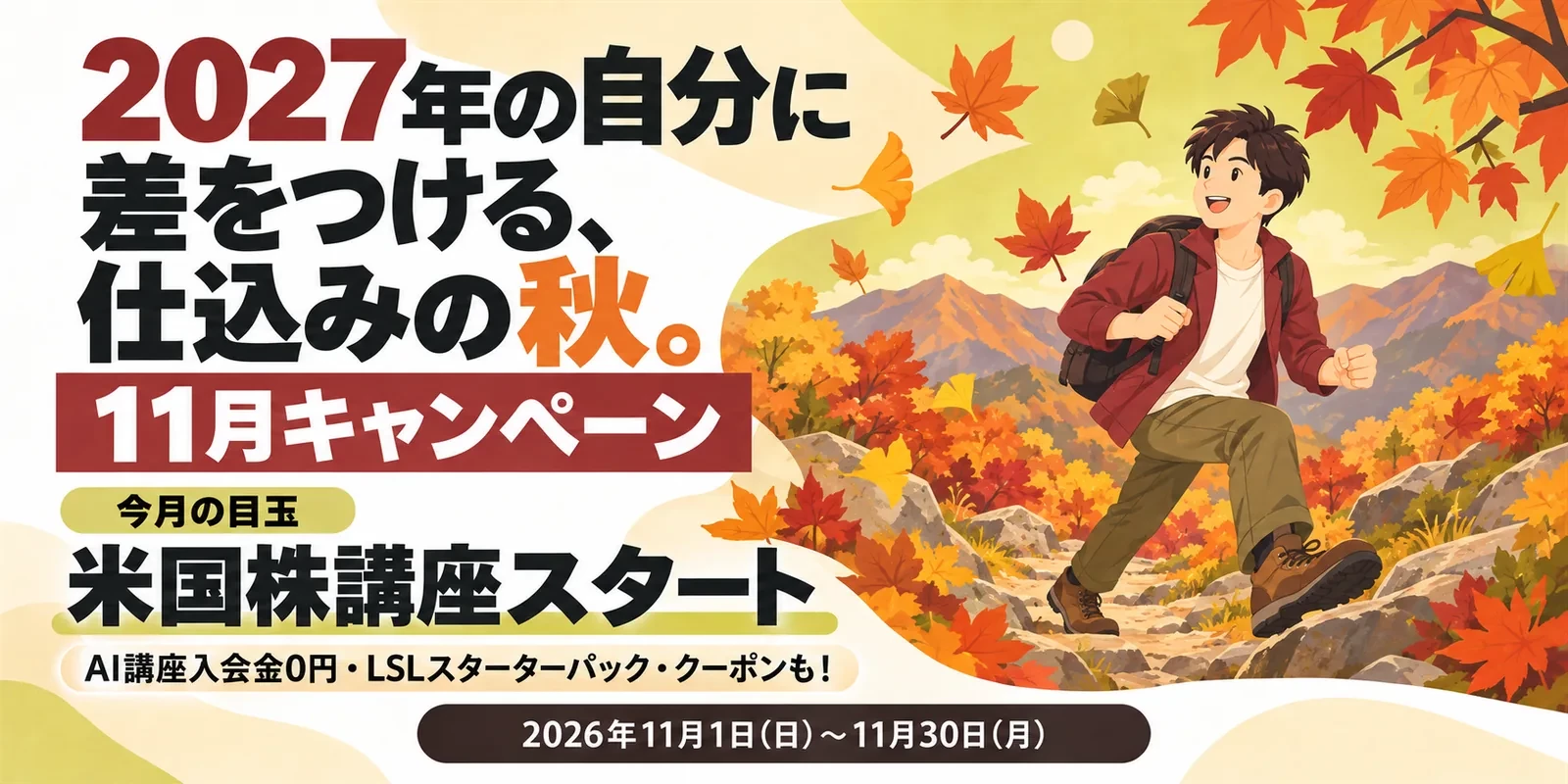 11月キャンペーン