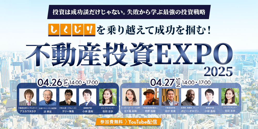 不動産投資EXPO2025
