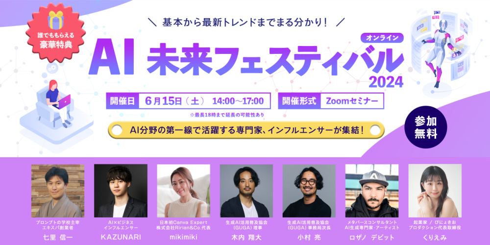 AI未来フェスティバル2024