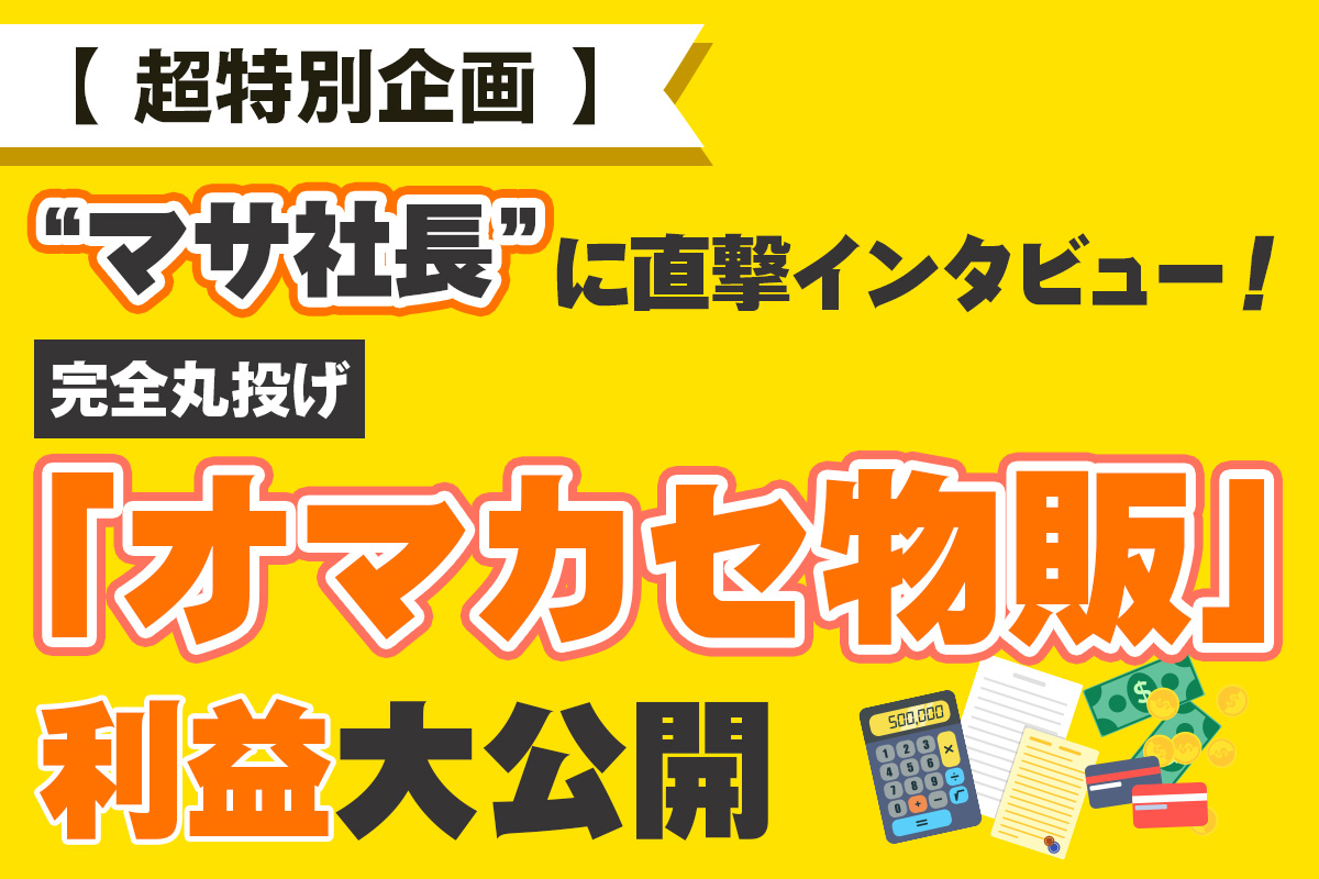 マサ社長インタビュー