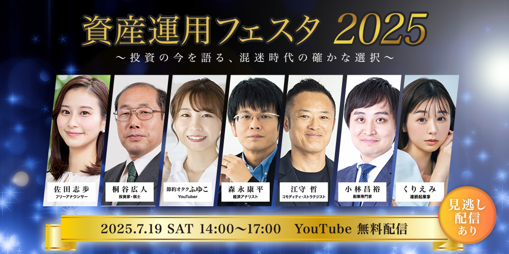 資産運用フェスタ2025