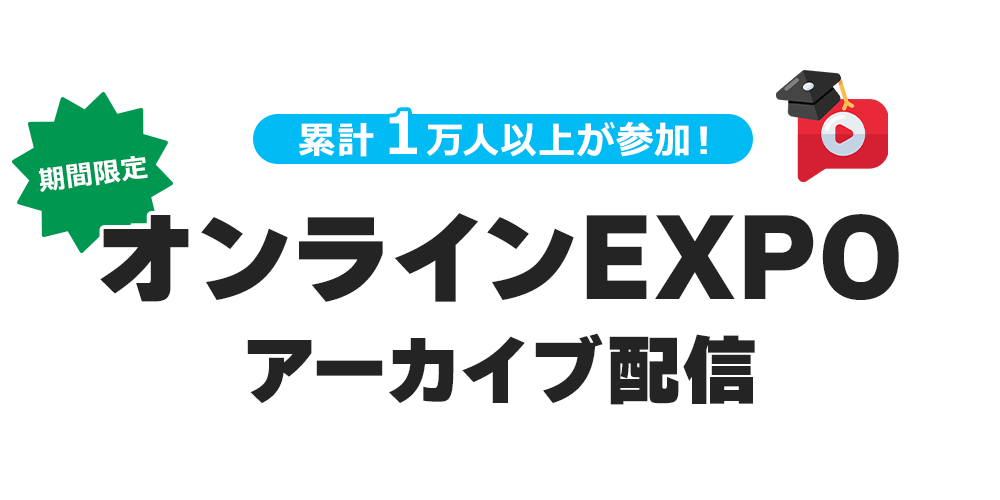 無料会員登録で過去のオンラインEXPOが見放題