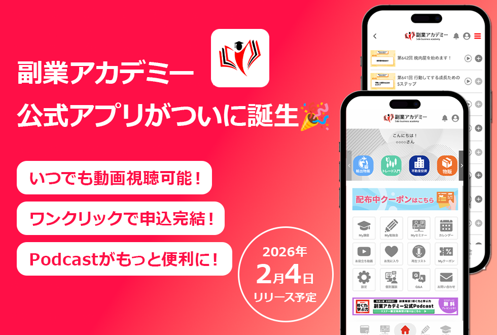 【速報】副業アカデミー公式アプリ、2026年2月ローンチ決定！