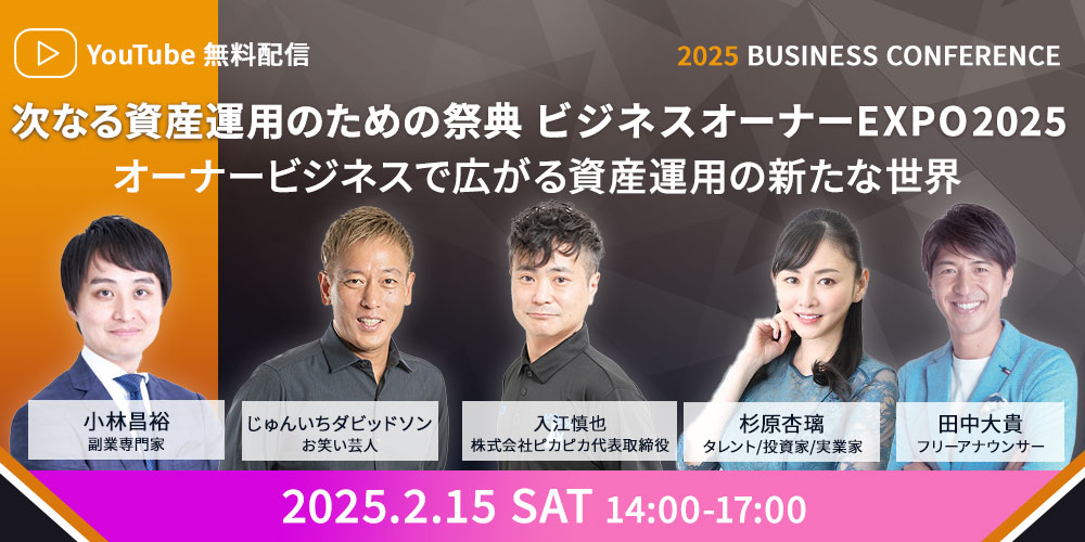 ビジネスオーナーEXPO