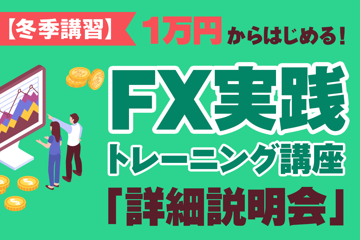 FX実践トレーニング