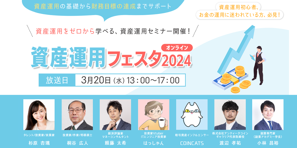 資産運用フェスタ2024