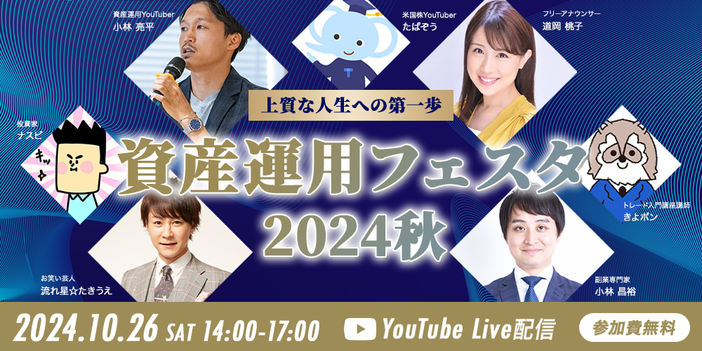 資産運用フェスタ2024秋