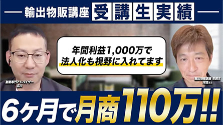 開始6ヶ月で月商110万円！