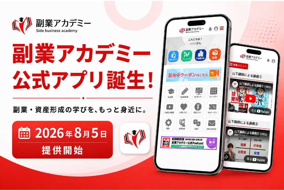 副業アカデミー公式アプリ リリースのお知らせ