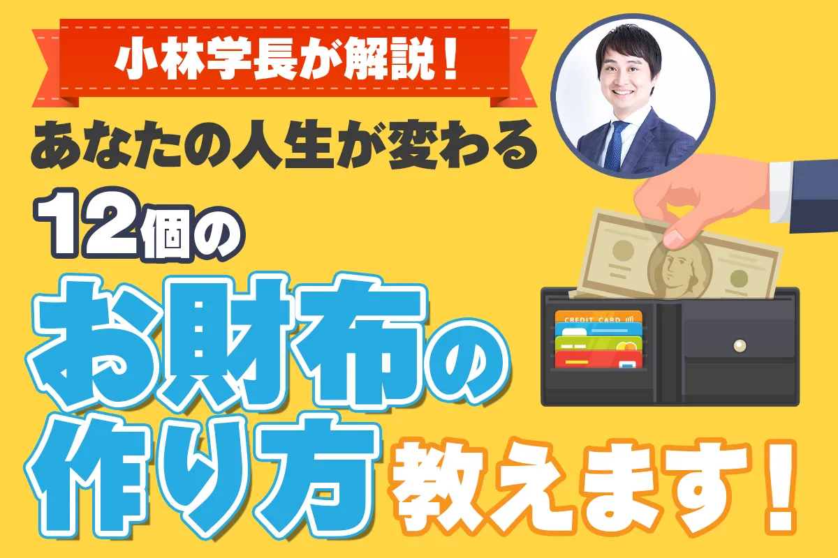 12個のお財布セミナー