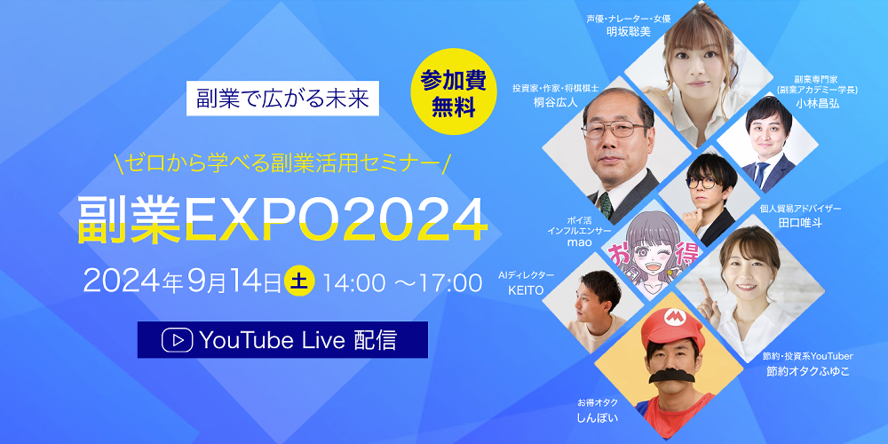 副業EXPO2024