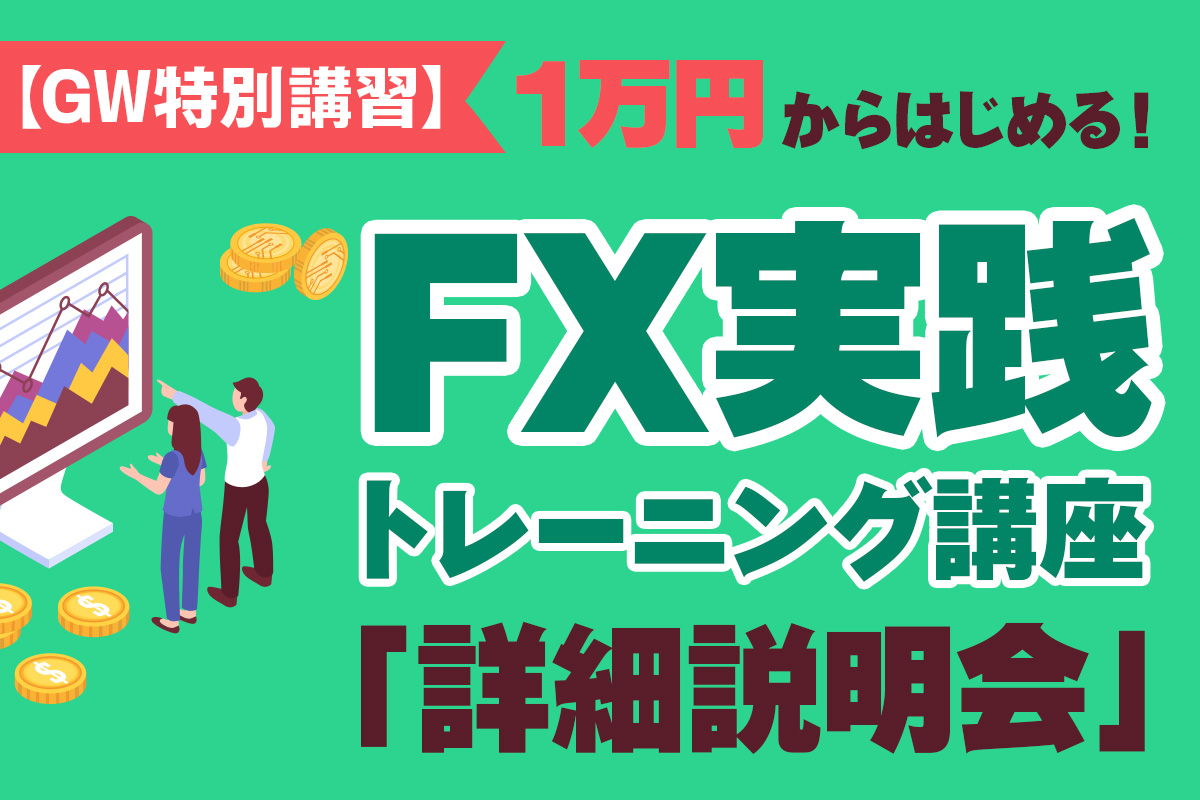 FX実践トレーニング