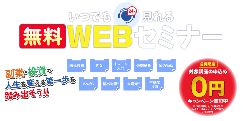 いつでも見れるWEBセミナー 副業・投資で人生を変える第一歩を踏み出そう