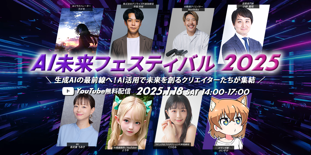 AI未来フェスティバル2025