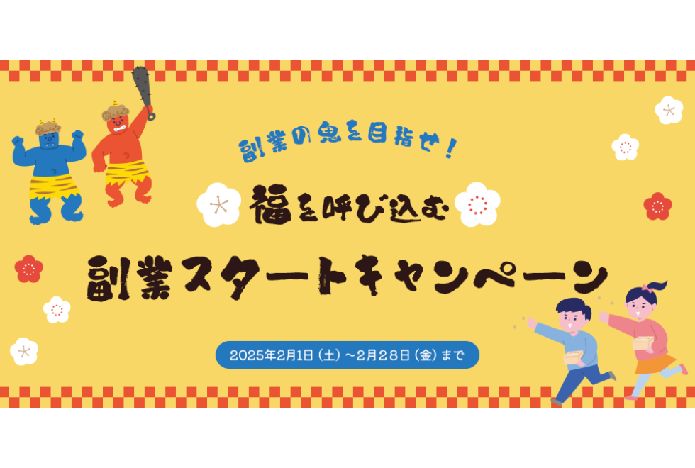 副業の鬼を目指せ！福を呼び込む副業スタートキャンペーン開催