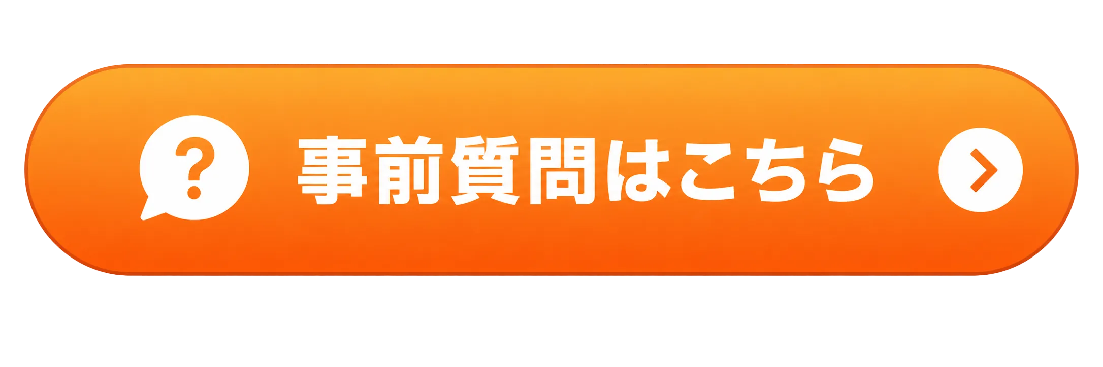 事前質問はこちら