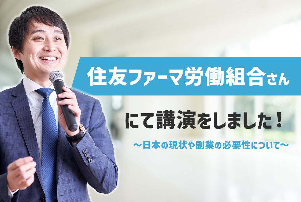 住友ファーマ労働組合で講演しました。