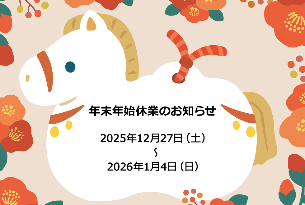 年末年始休業のお知らせ