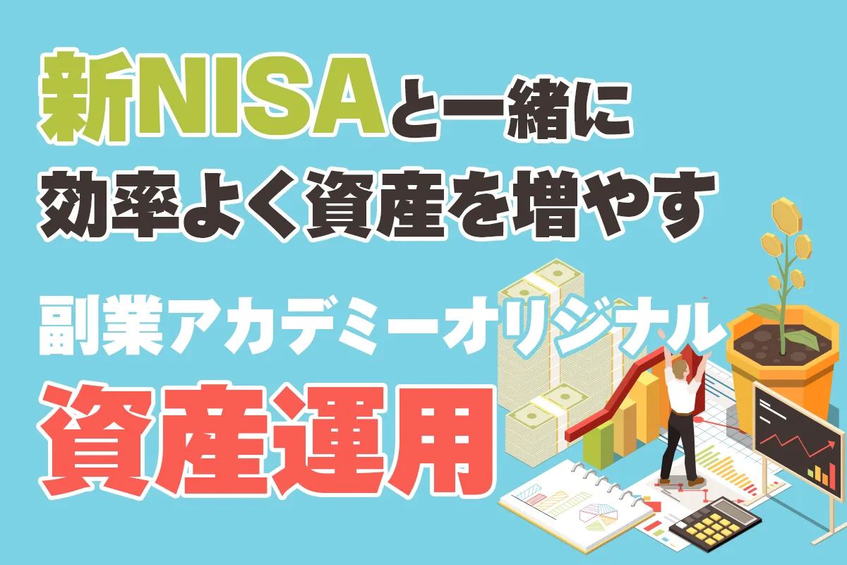 【無料オンライン】新NISAと一緒に効率よく資産を増やす副業アカデミーオリジナル資産運用の仕方を教えます！〔2024年5月7日〕