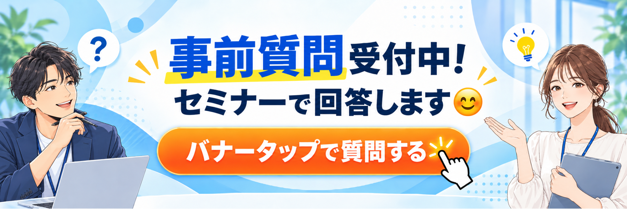 事前質問受付中！セミナーで回答します。バナータップで質問する