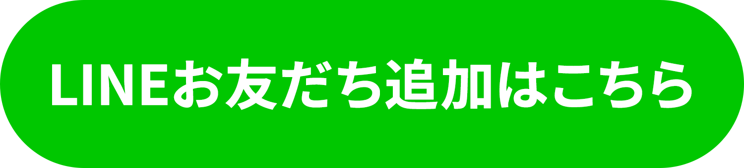 LINEお友達追加はこちら