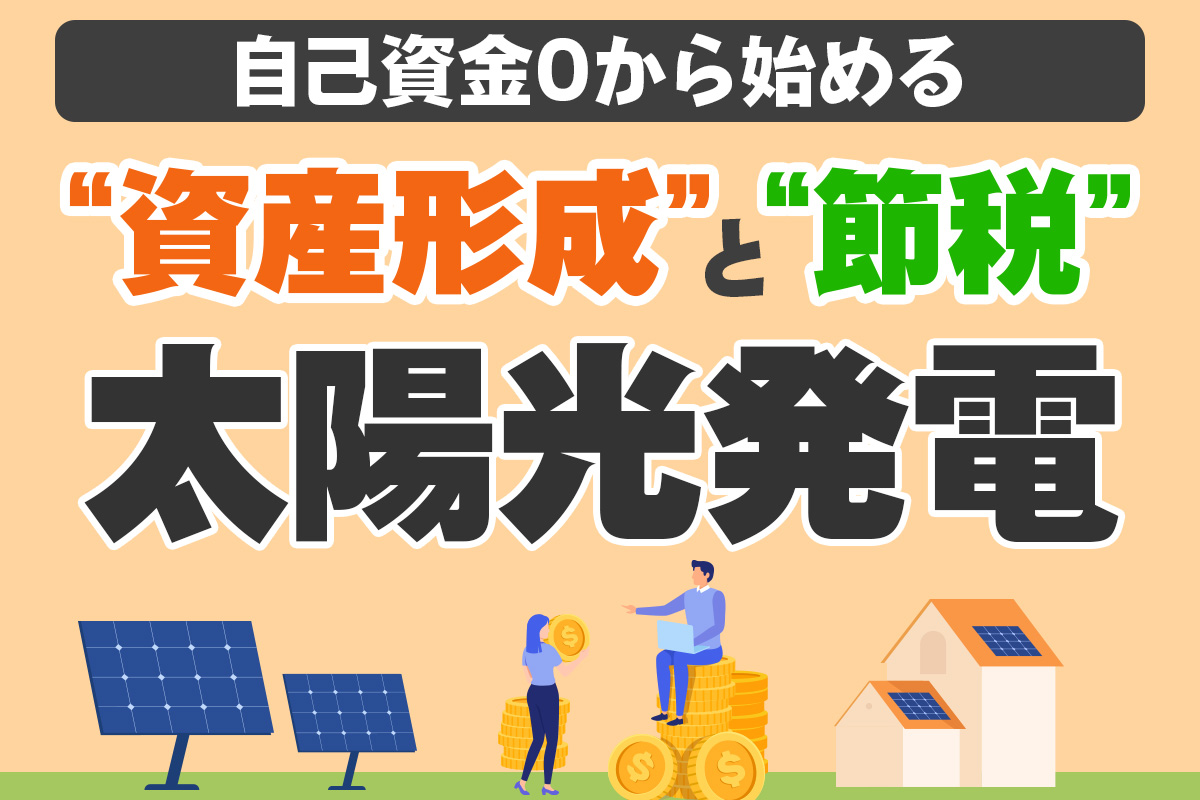 太陽光発電セミナー