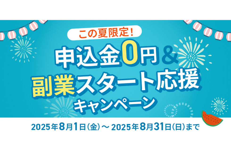 副業アカデミー お盆特別キャンペーン開催！