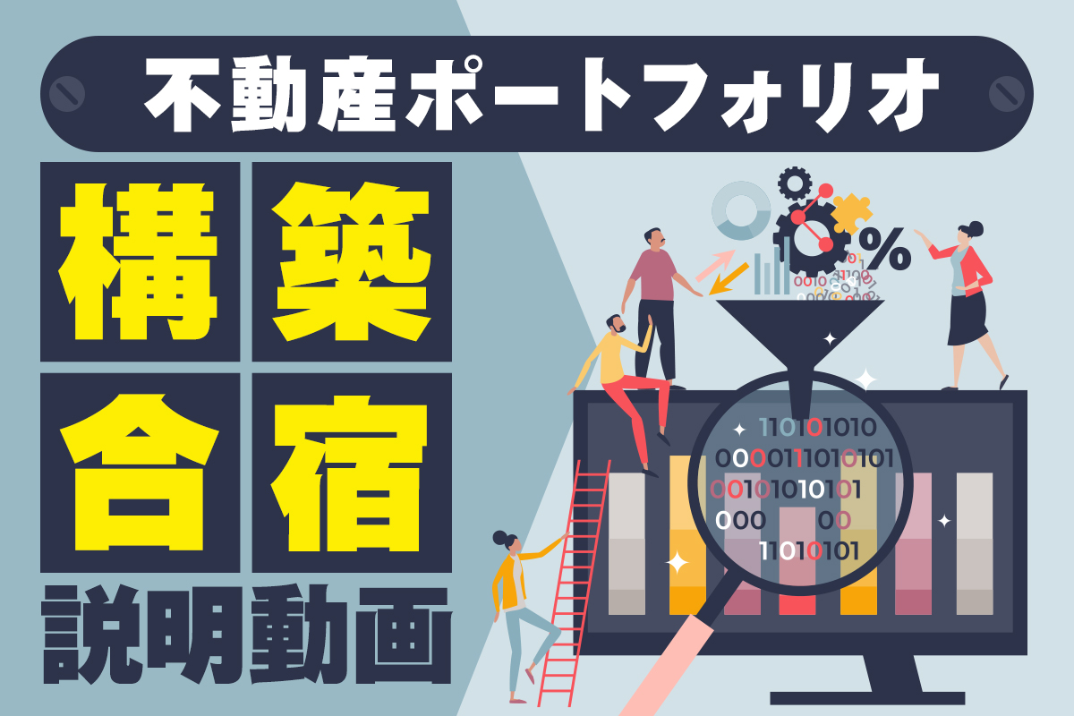 不動産ポートフォリオ構築合宿