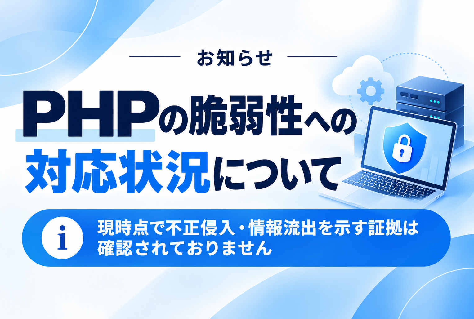 PHPの脆弱性への対応状況について