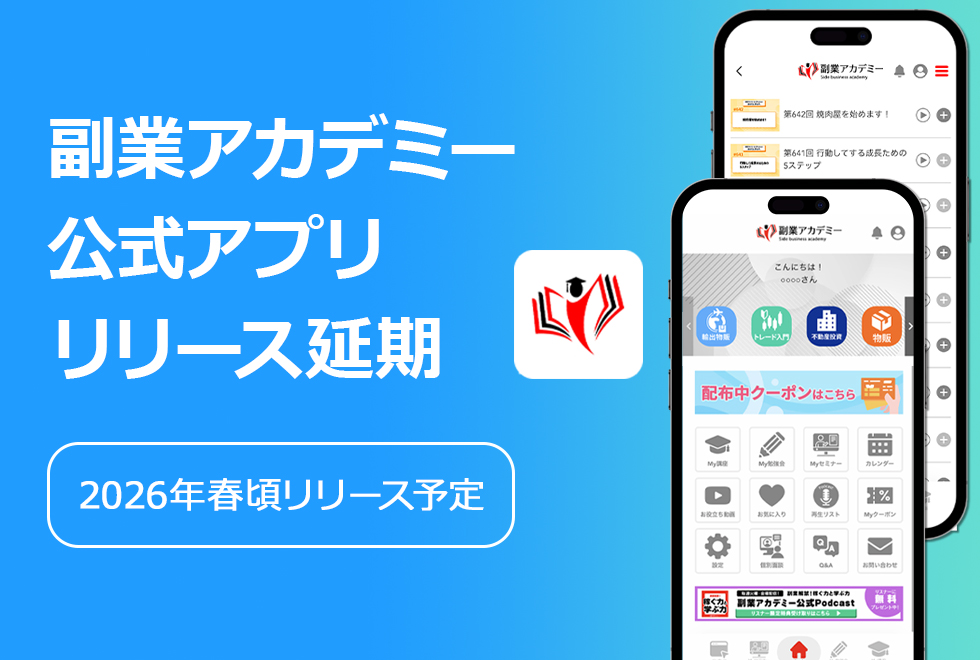 副業アカデミー公式アプリ リリース延期のお知らせ