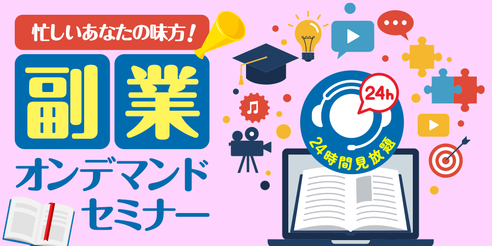 副業セミナー