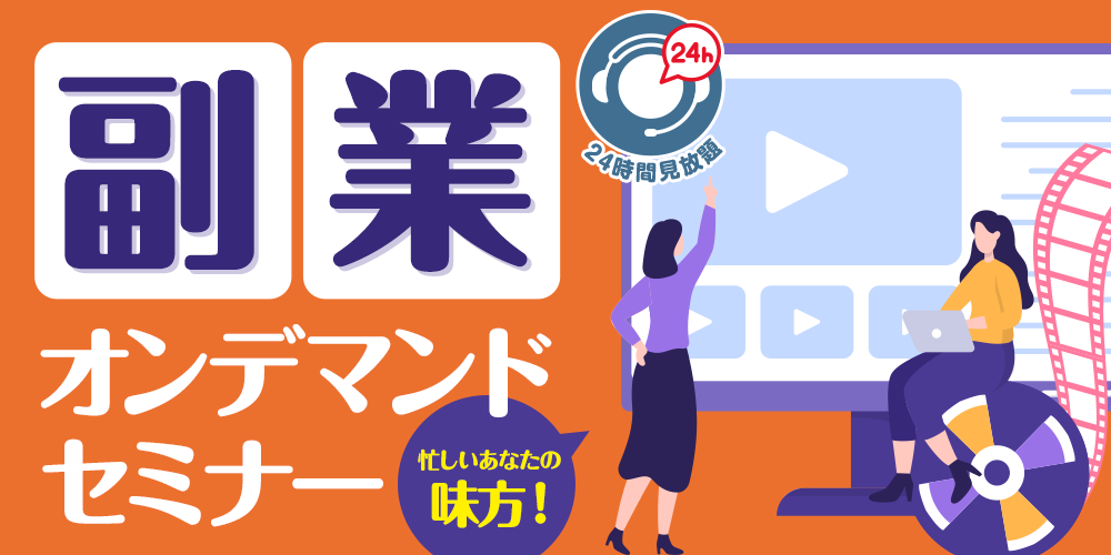 副業セミナー