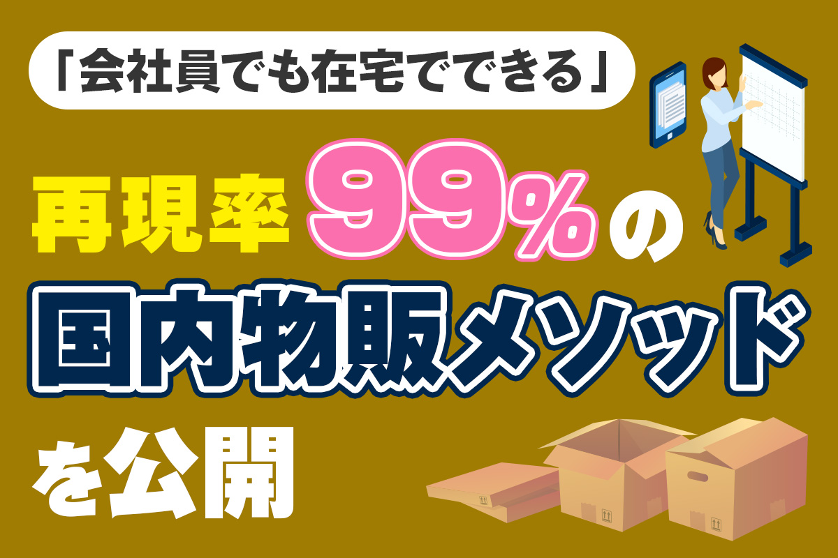 国内物販セミナー