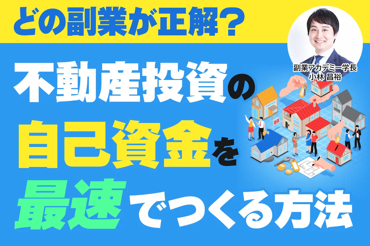 最速自己資金セミナー